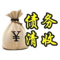 三伏潭镇收账公司追缴债务的基本法则