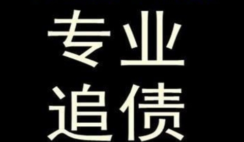 三伏潭镇追债公司到底有多么的专业