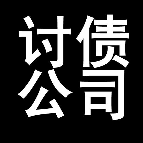 三伏潭镇讨债公司教你几招收账方法